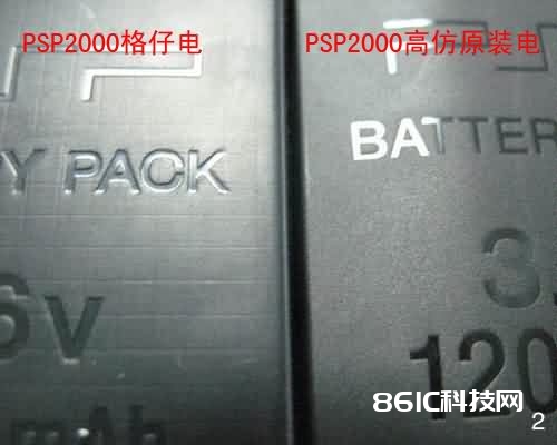 PSP2000格仔电与高仿原装电的反面差异