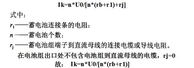 蓄电池短路电流核算公式介绍