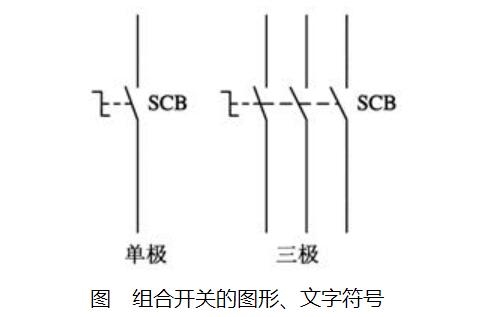 组合开关原理_组合开关图形符号