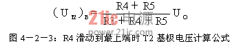 图4－2－3：R4滑动到最上端时T2基极电压核算公式