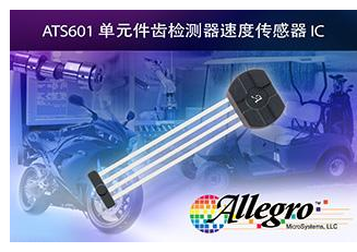Allegro的ATS601LSG真零速齿轮齿传感器IC介绍